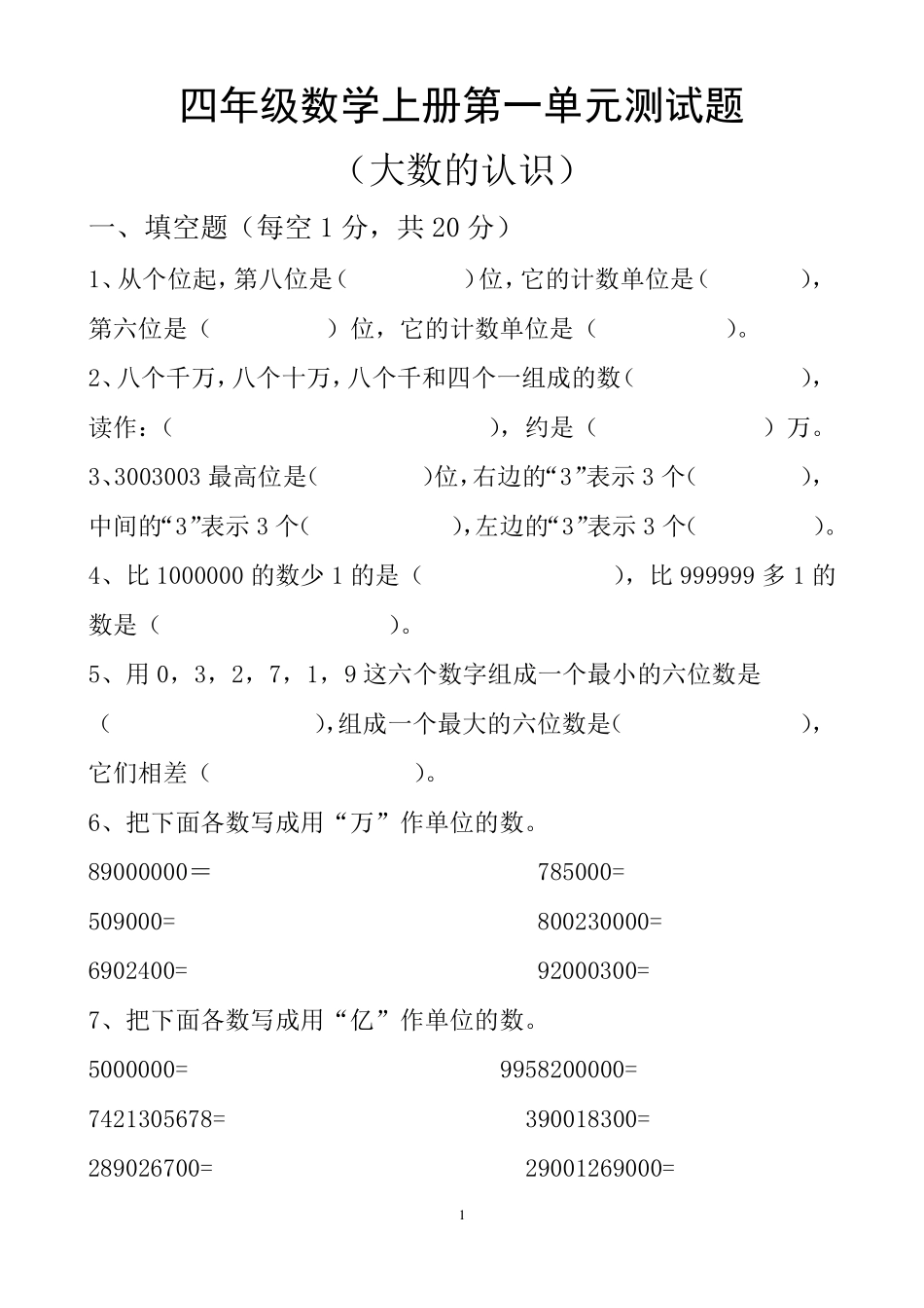 最新人教版四年级上册数学各个单元测试题_第1页