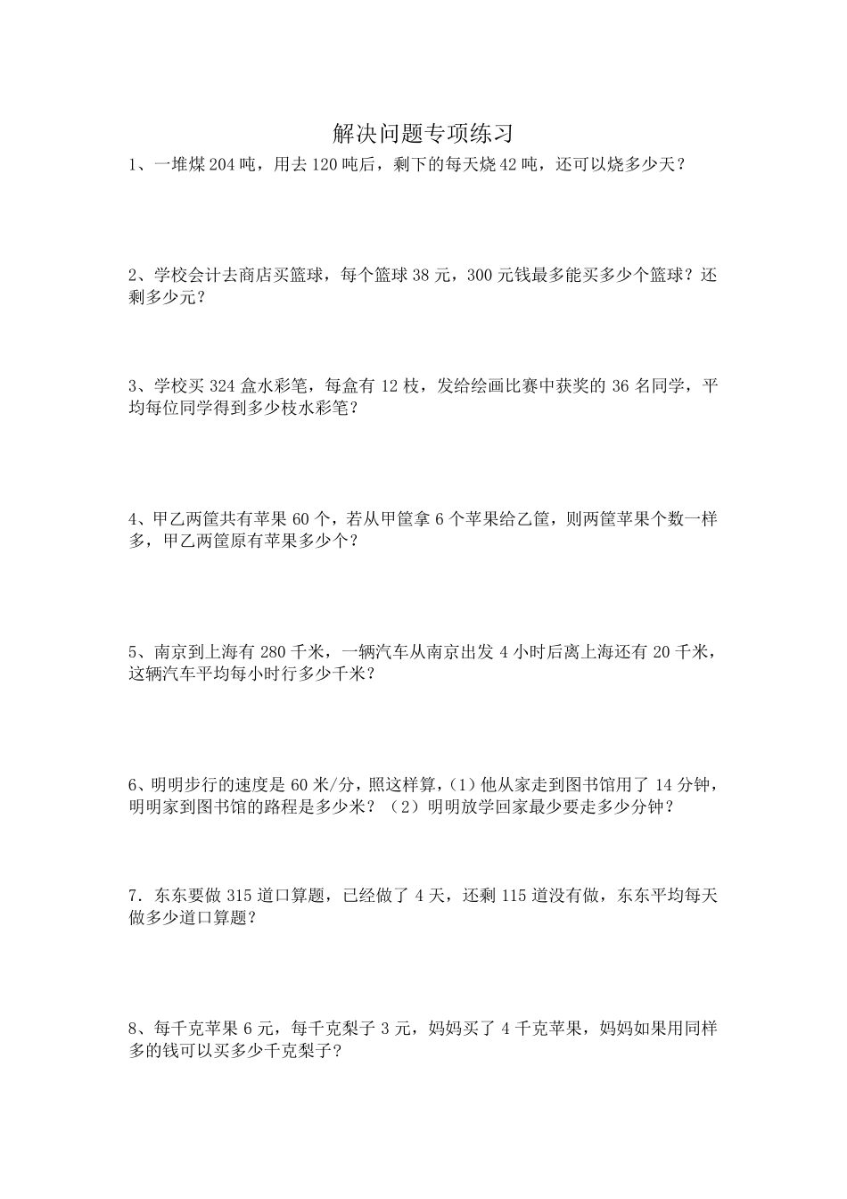 最新人教版四年级上册数学解决问题专项练习练习题(46)_第1页