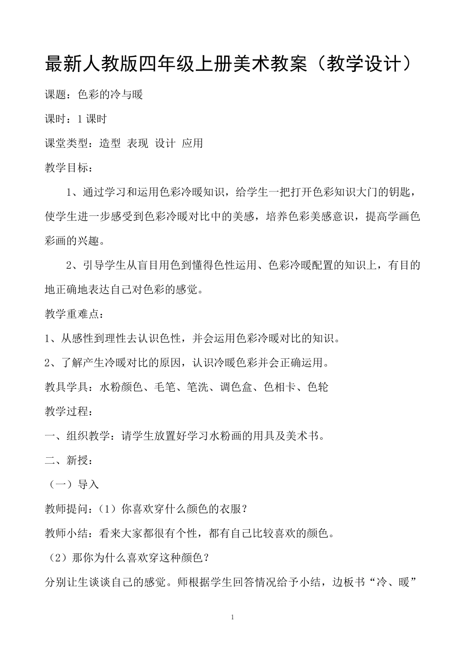最新人教版四年级上册美术教案_第1页