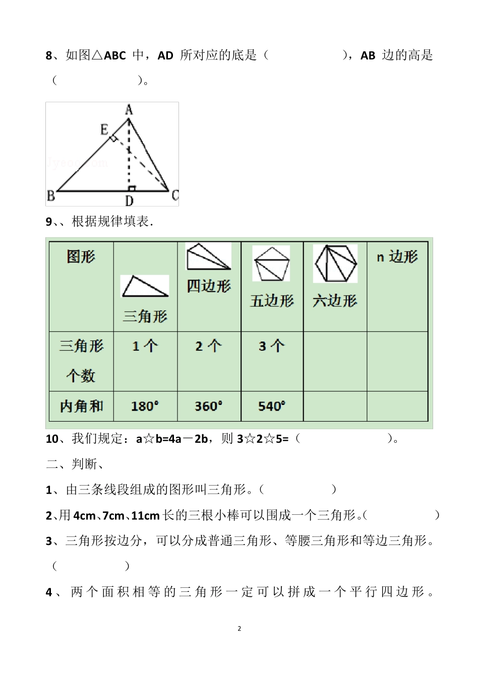最新人教版四年级下册三角形的单元测试试题以及答案_第2页