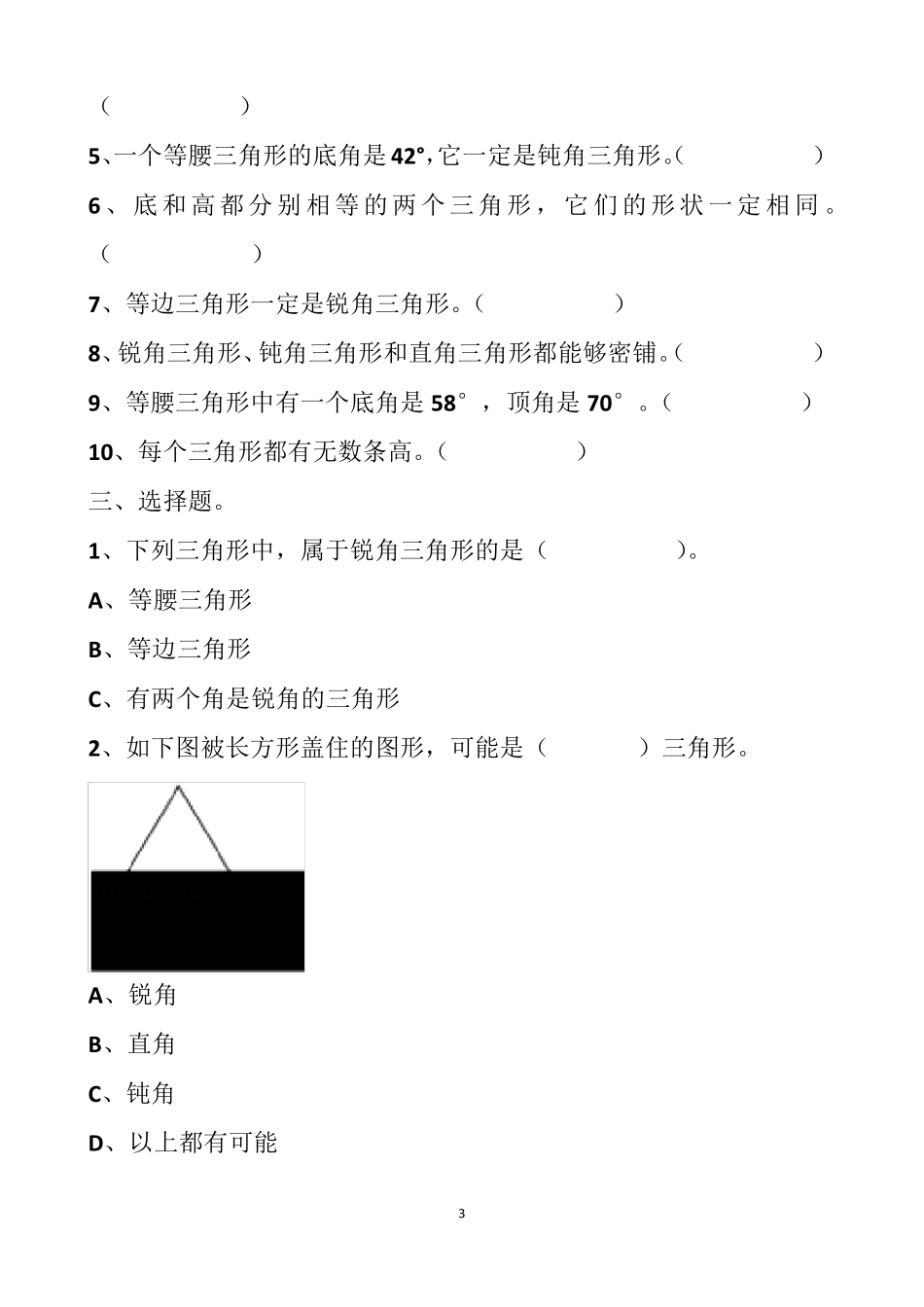 最新人教版四年级下册三角形的单元测试试题以及答案_第3页