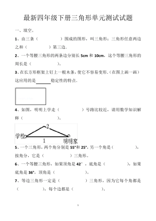 最新人教版四年级下册三角形的单元测试试题以及答案