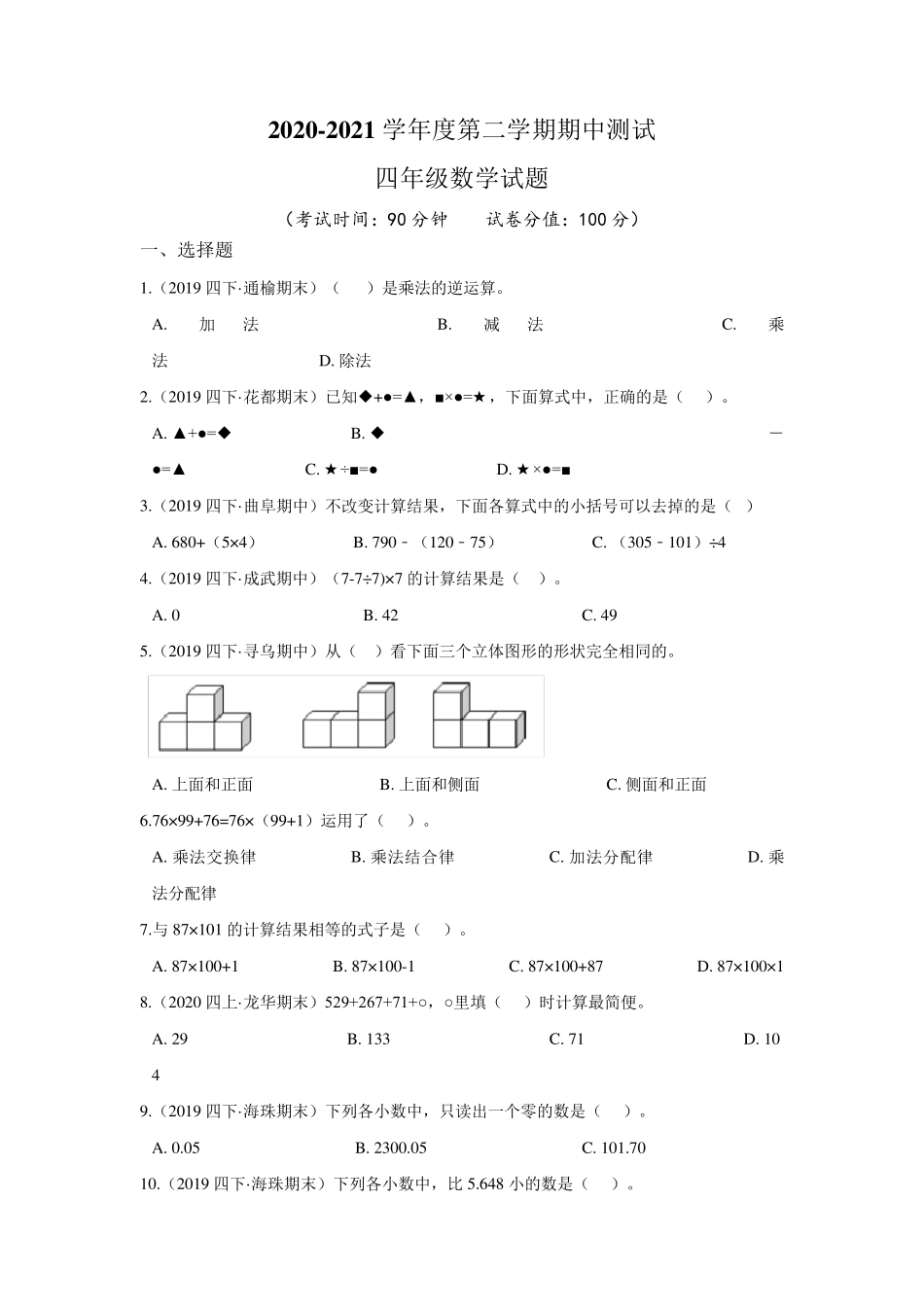 最新人教版四年级下册数学《期中测试题》及答案解析_第1页