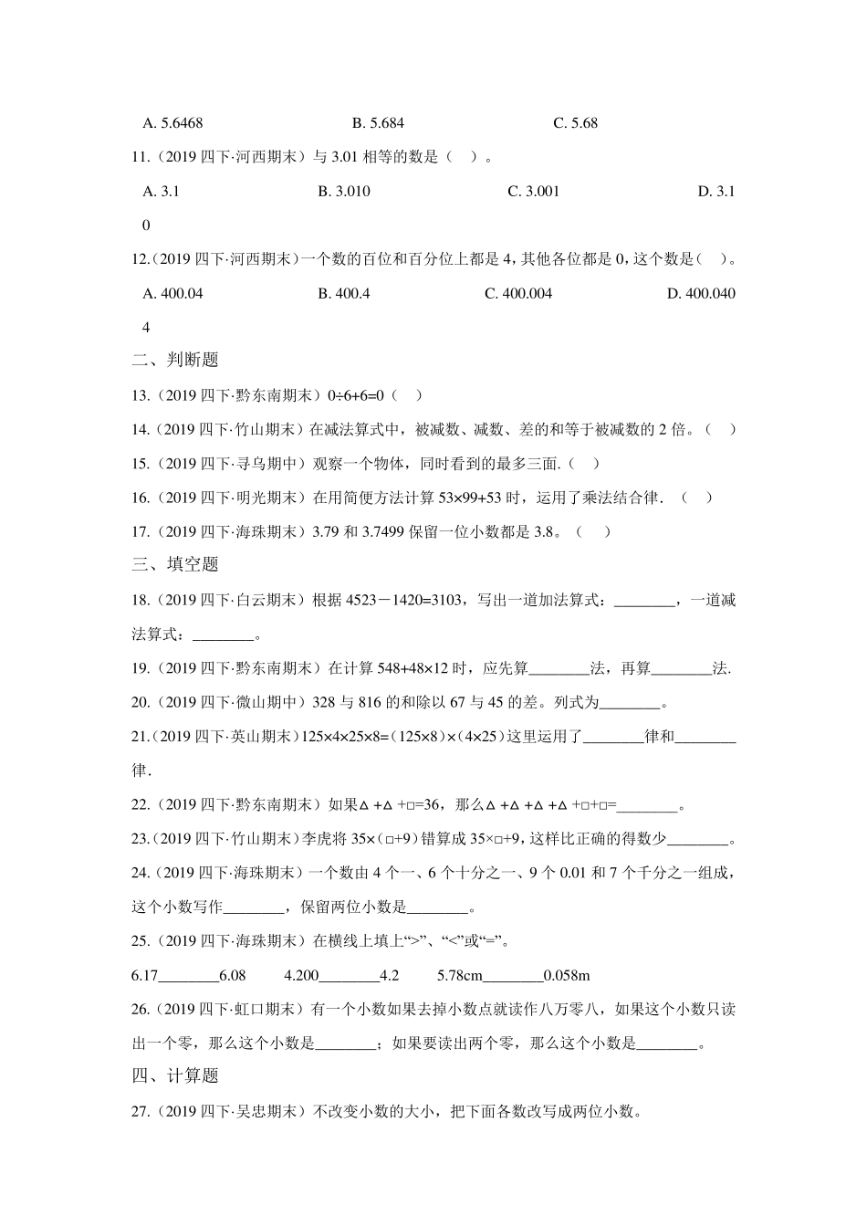 最新人教版四年级下册数学《期中测试题》及答案解析_第2页