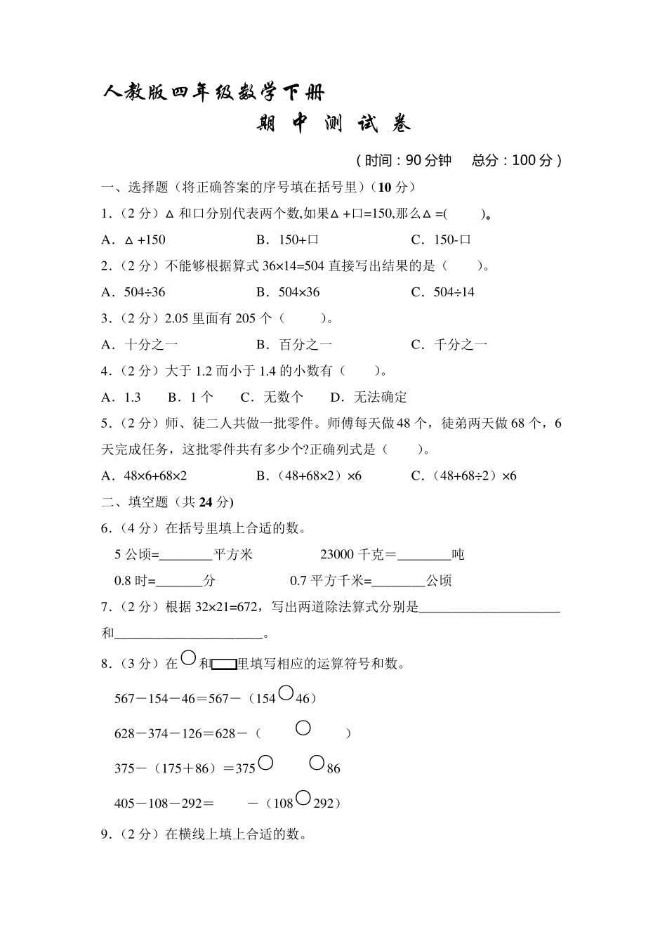 最新人教版四年级下册数学《期中考试卷》含答案_第1页