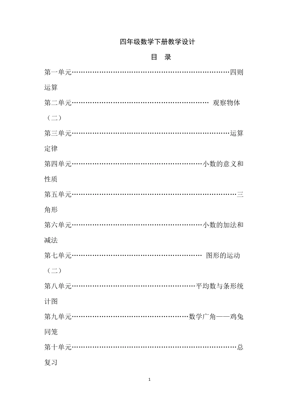 最新人教版四年级下册数学全册教案_第1页
