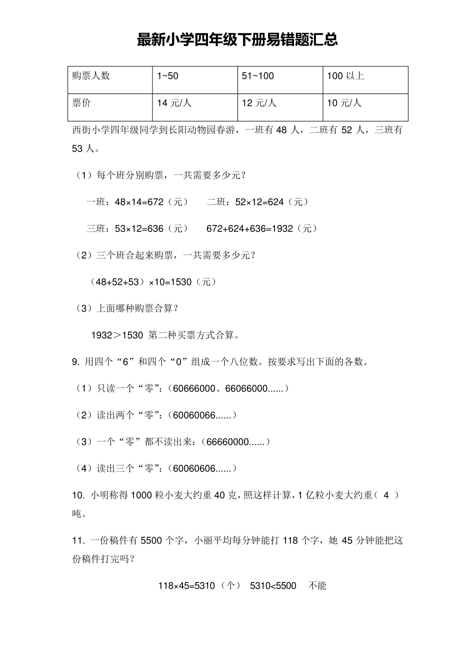最新人教版四年级下册数学易错题汇总_第2页