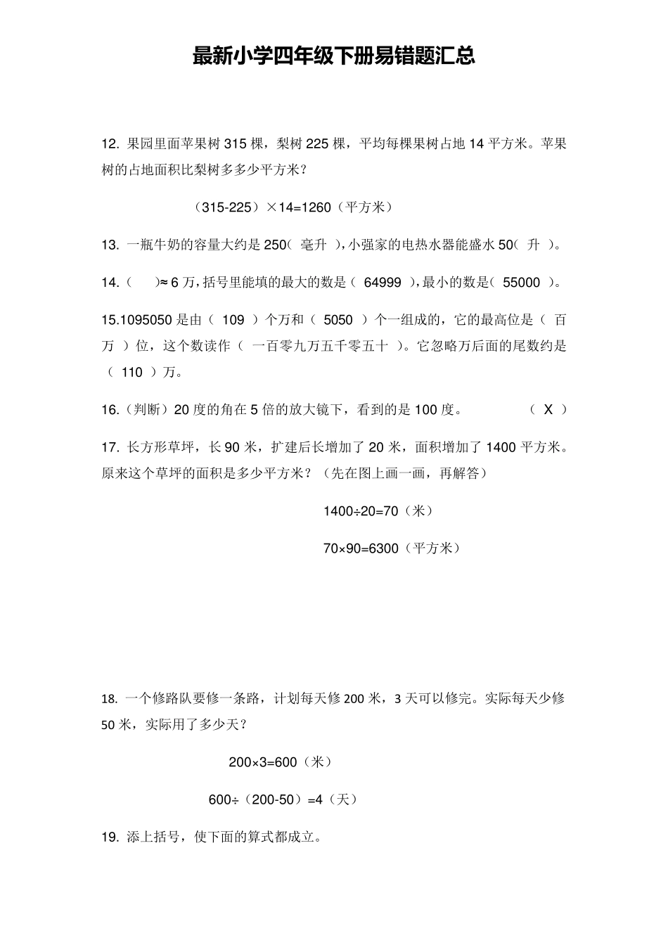 最新人教版四年级下册数学易错题汇总_第3页