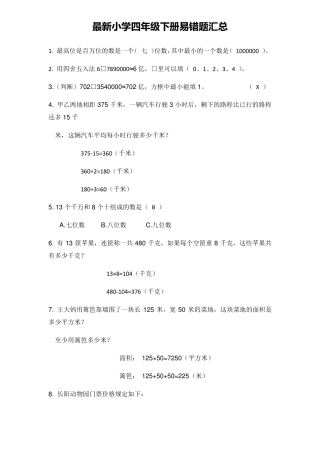 最新人教版四年级下册数学易错题汇总