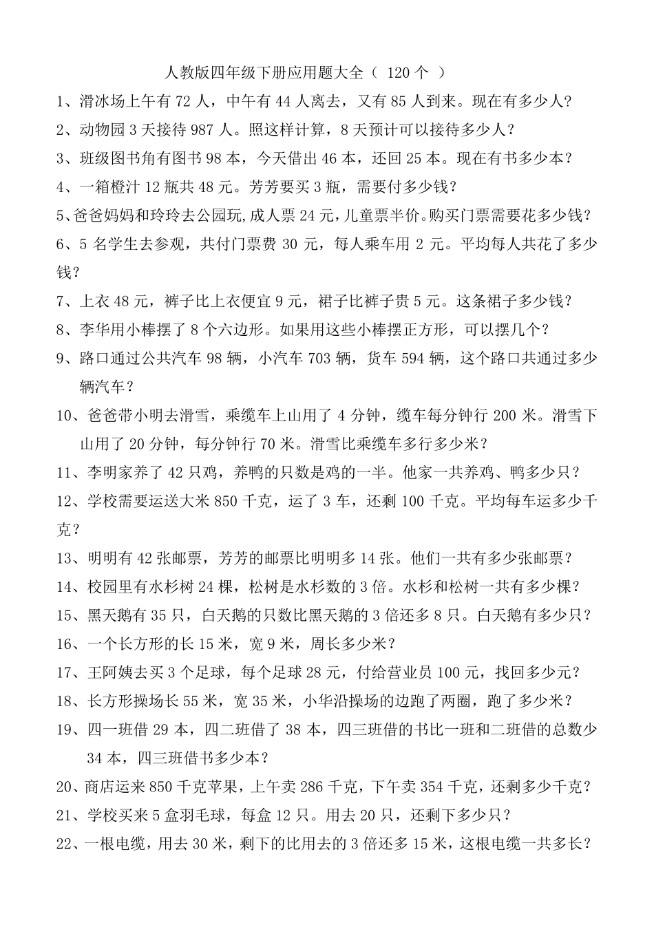 最新人教版四年级数学下册应用题大全(120道)_第1页