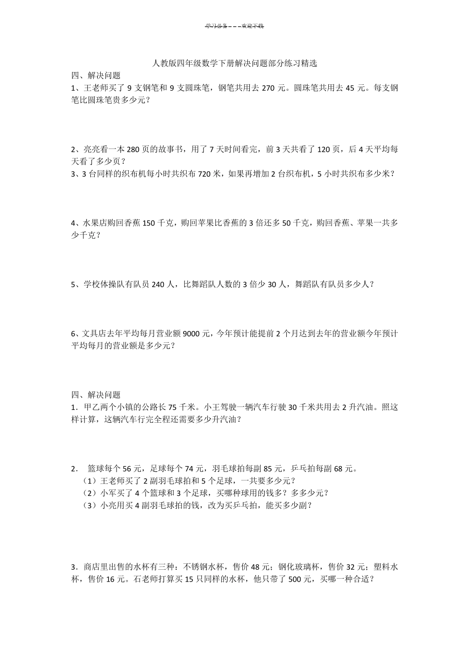 最新人教版四年级数学下册解决问题_第1页