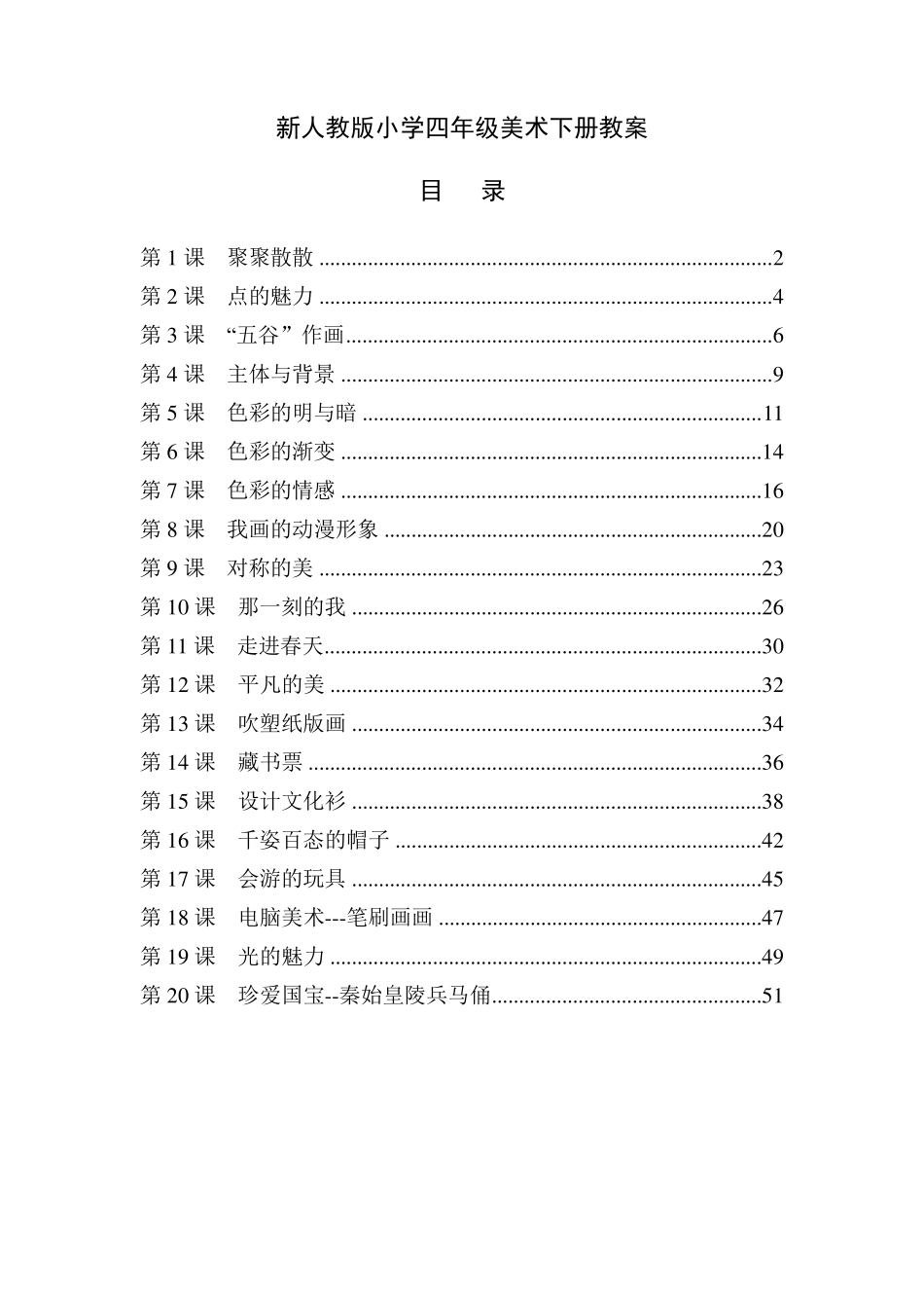 最新人教版四年级美术下册全册教案人教版美术四年级下册教案_第1页
