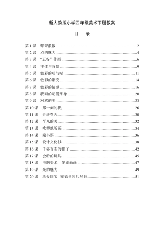 最新人教版四年级美术下册全册教案人教版美术四年级下册教案