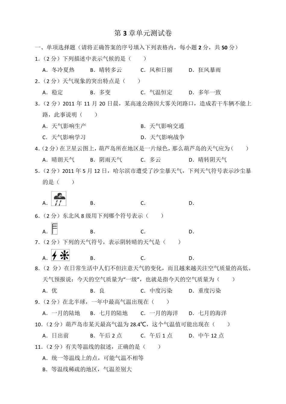 最新人教版地理七年级上第三章测试题含答案_第1页