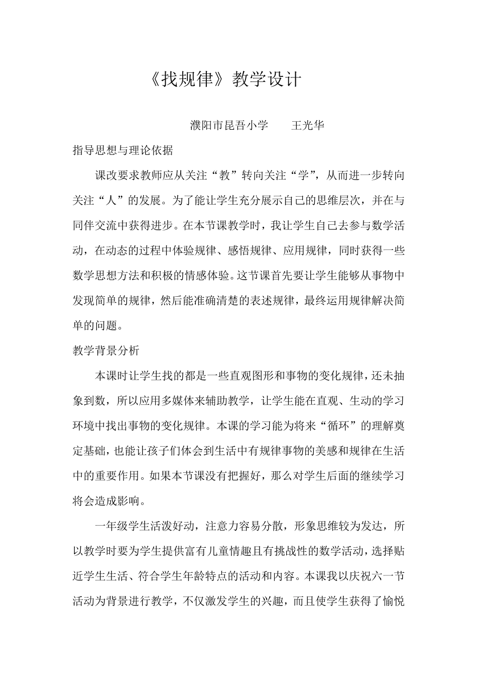 最新人教版小学一年级下册数学《找规律》教案_第1页