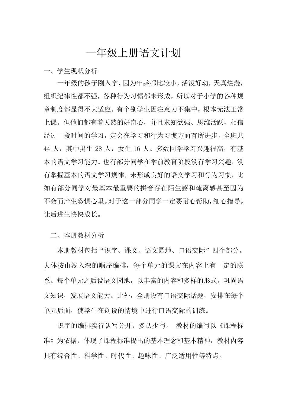 最新人教版小学一年级语文上册教学计划_第2页