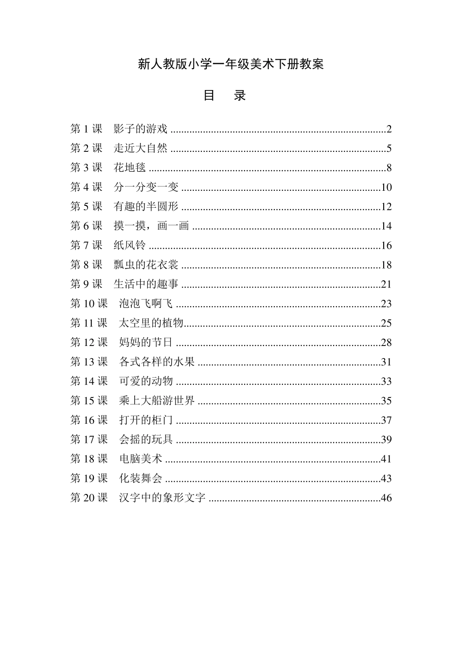 最新人教版小学一年级美术下册全册教案_第1页