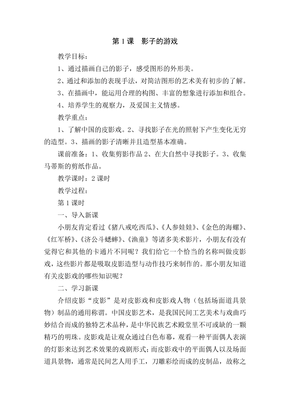 最新人教版小学一年级美术下册全册教案_第2页