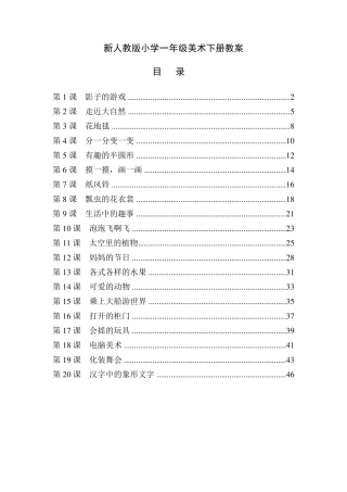 最新人教版小学一年级美术下册全册教案