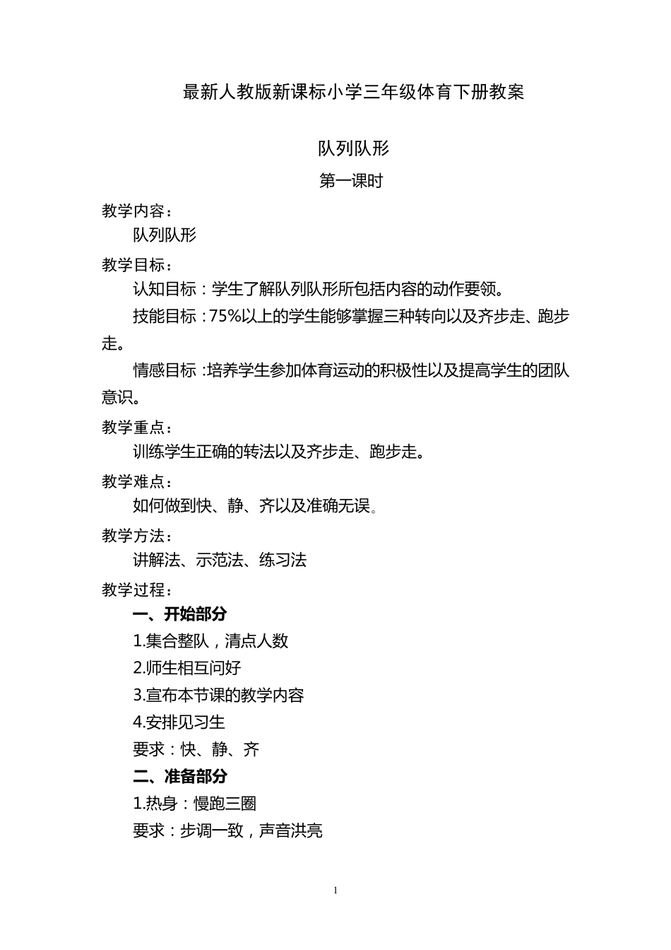 最新人教版小学三年级下册体育教案_第1页