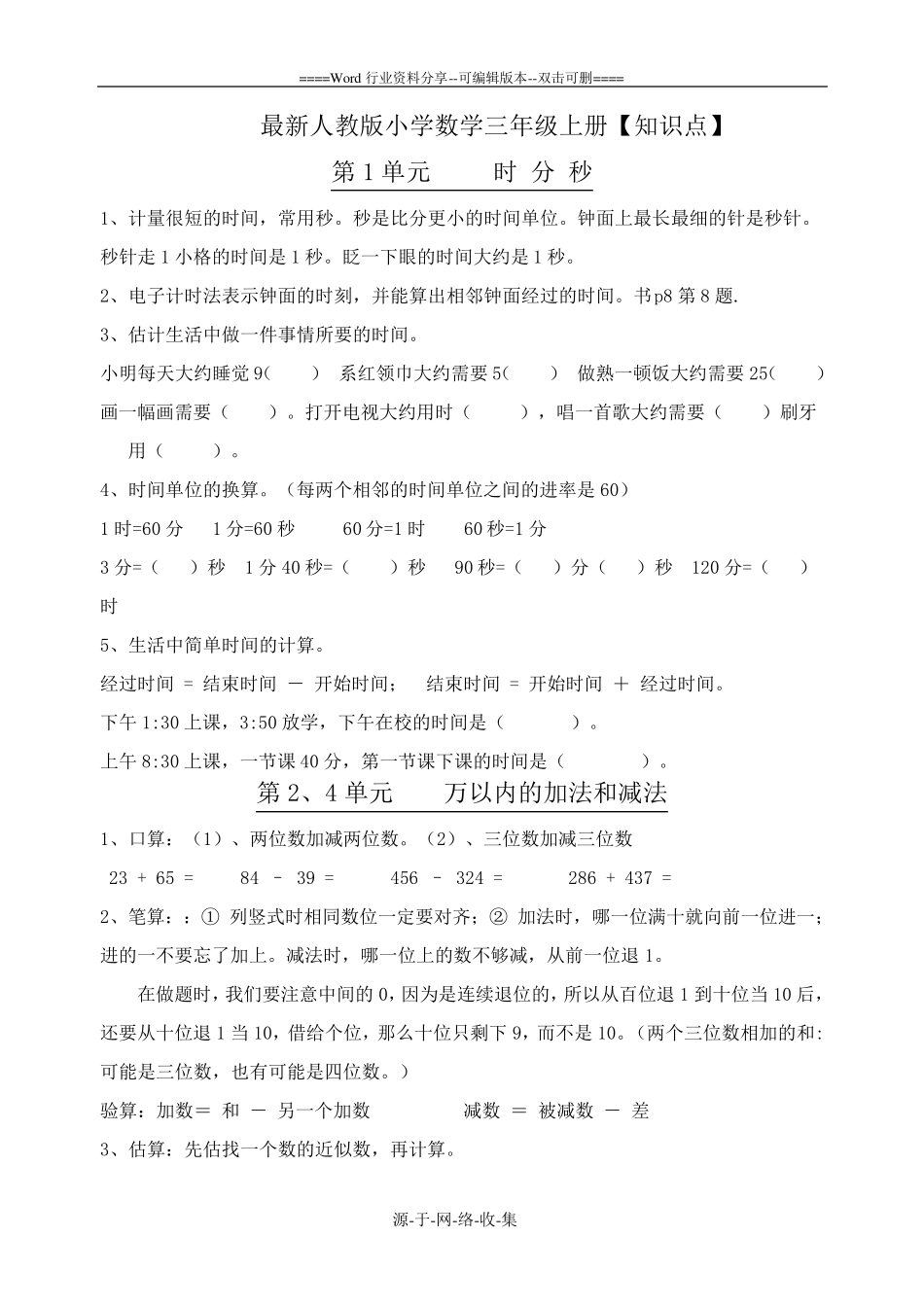 最新人教版小学三年级数学全册知识点归纳_第1页