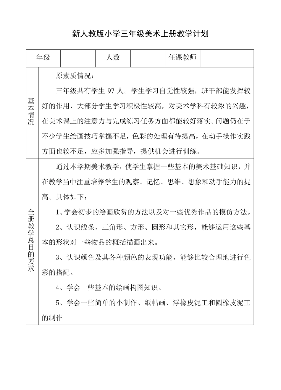 最新人教版小学三年级美术上册教学计划_第1页
