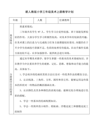 最新人教版小学三年级美术上册教学计划