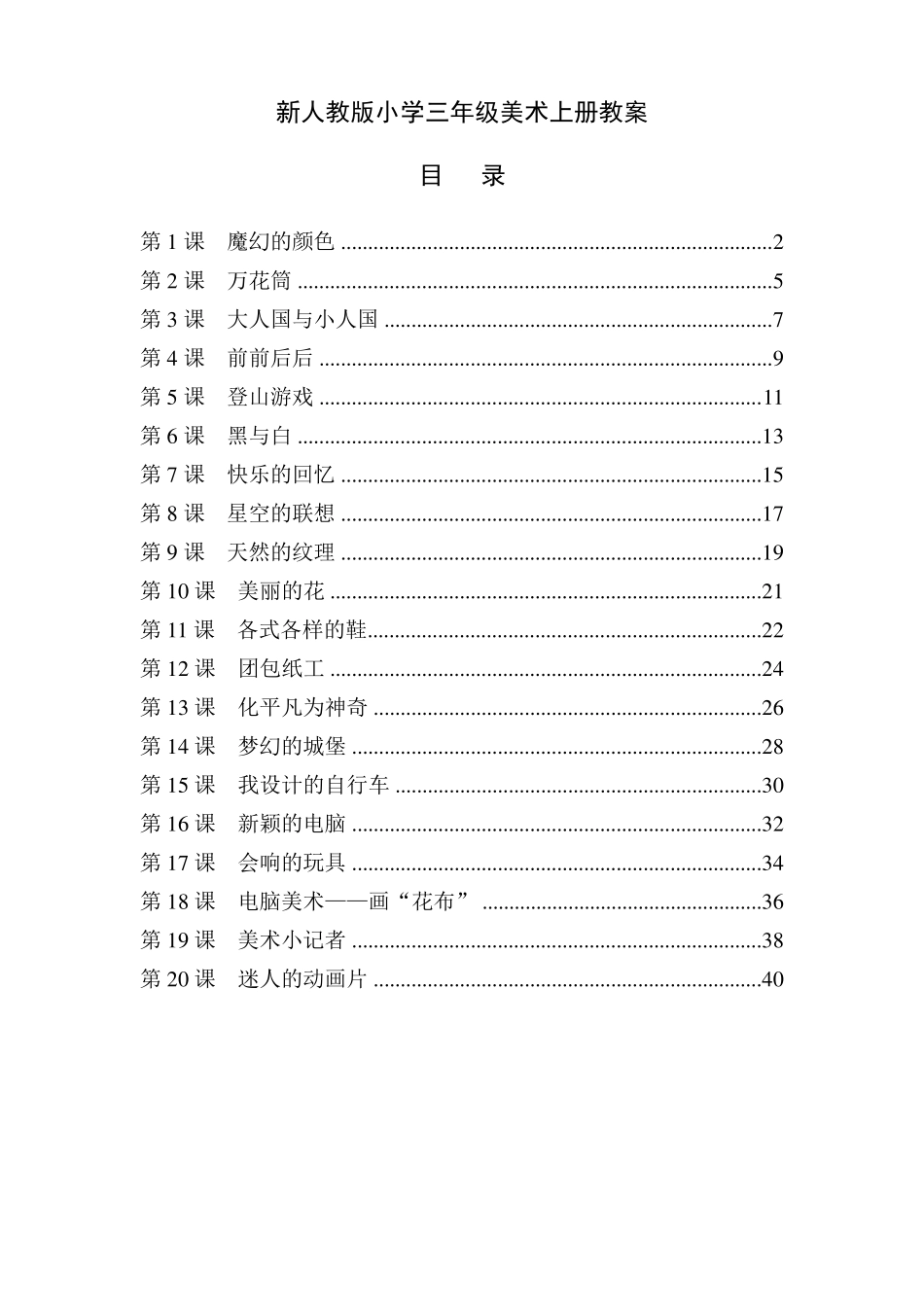 最新人教版小学三年级美术上册全册教案_第1页