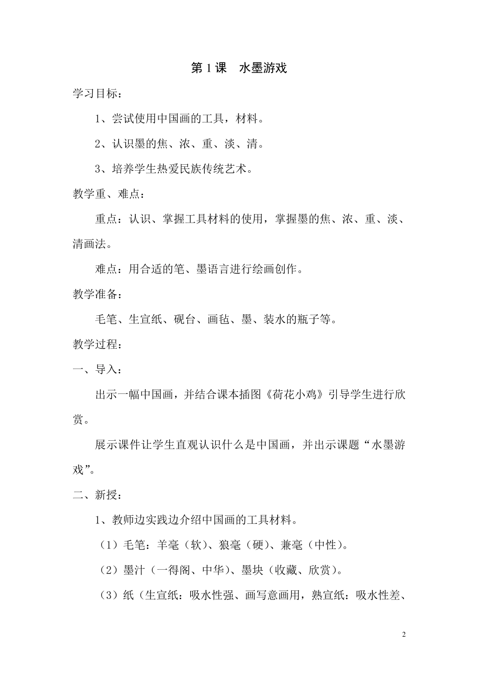 最新人教版小学三年级美术下册全册教案_第2页
