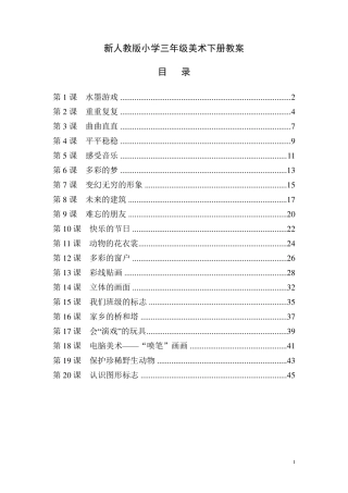 最新人教版小学三年级美术下册全册教案