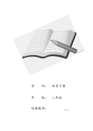 最新人教版小学二年级体育(下册)教案