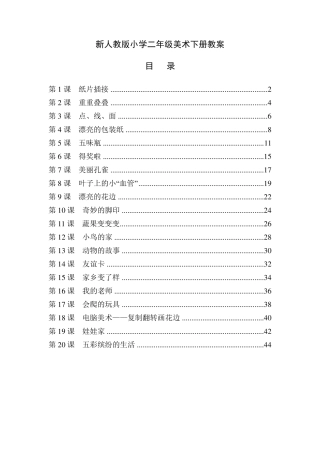 最新人教版小学二年级美术下册全册教案