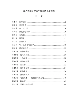 最新人教版小学二年级美术下册教案