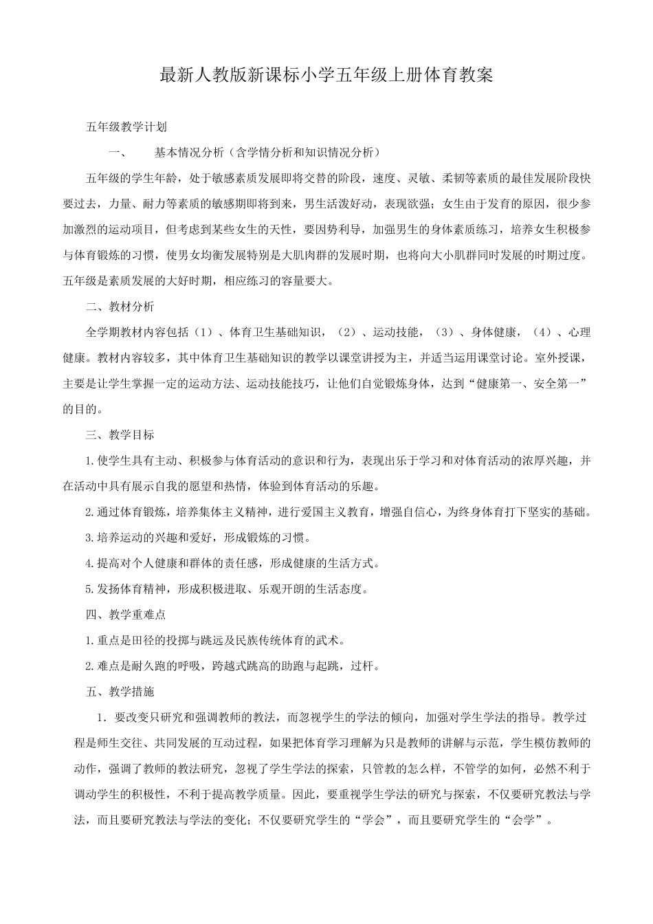 最新人教版小学五年级上册体育教案_第1页