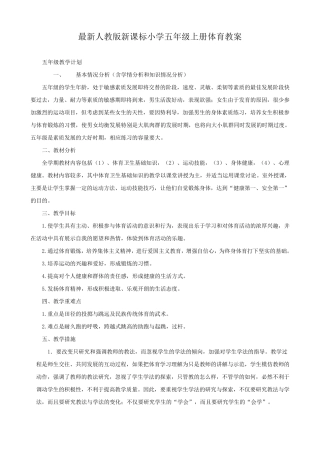 最新人教版小学五年级上册体育教案