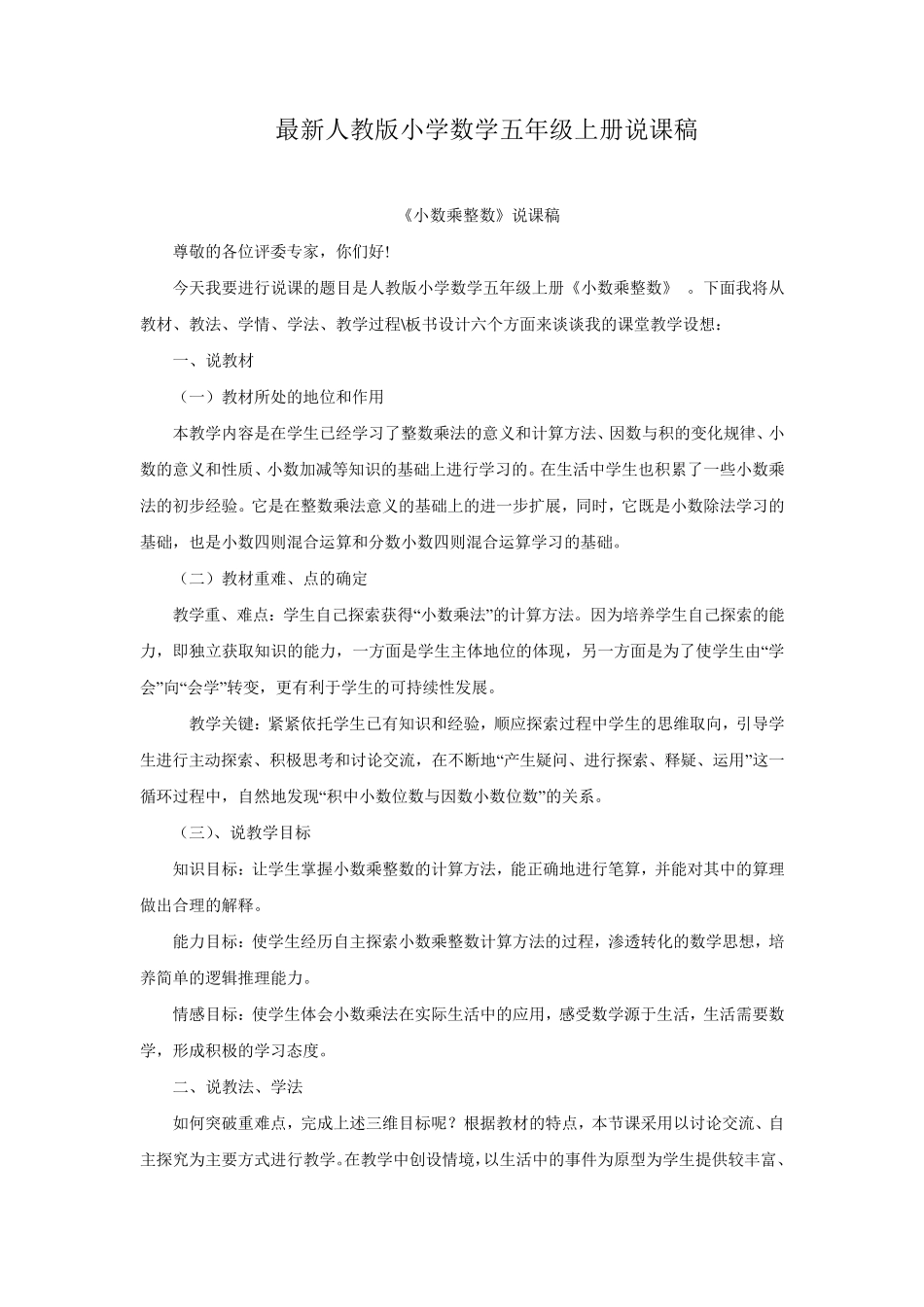 最新人教版小学五年级上册数学说课稿_第1页
