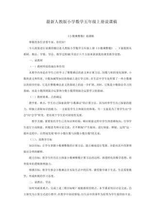 最新人教版小学五年级上册数学说课稿