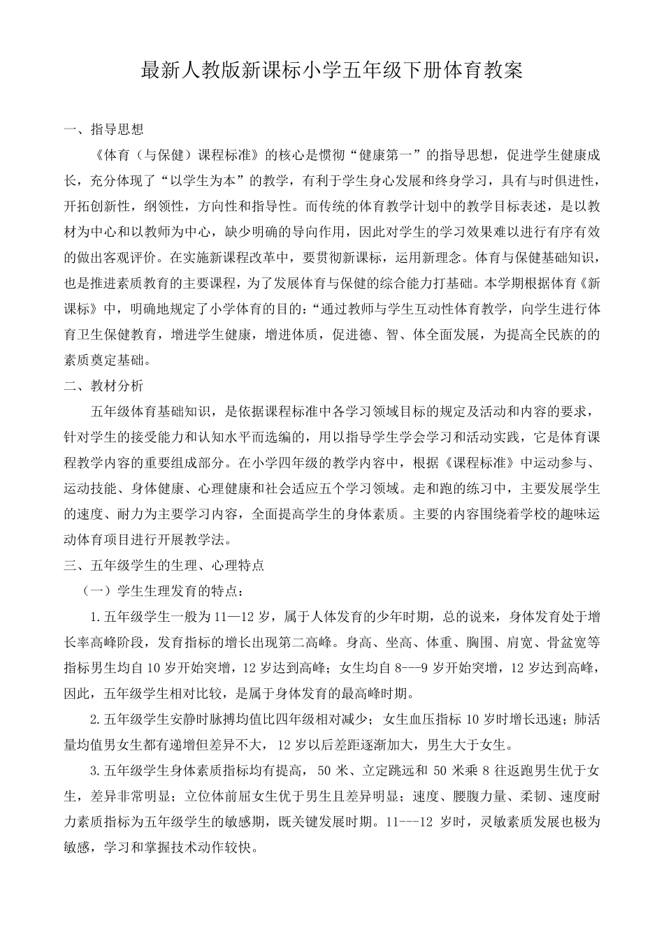 最新人教版小学五年级下册体育教案_第1页
