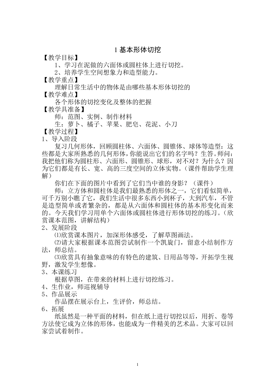 最新人教版小学六年级美术上册教案_第1页