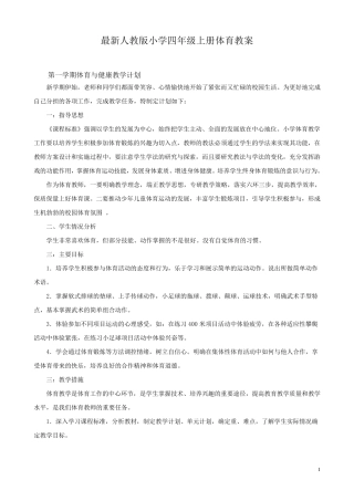 最新人教版小学四年级上册体育教案