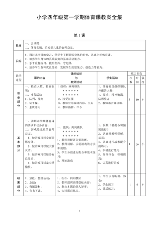 最新人教版小学四年级上册体育教案全集