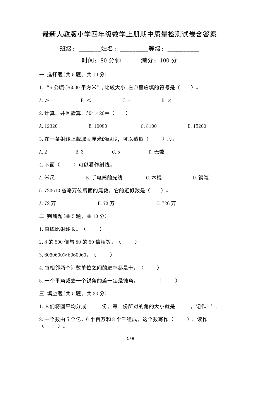 最新人教版小学四年级数学上册期中测试卷含答案(五套)_第1页