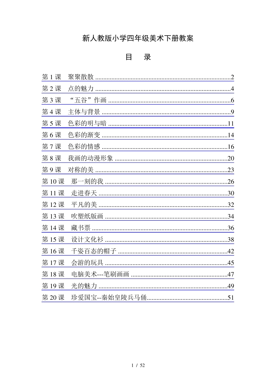 最新人教版小学四年级美术下册全册教案_第1页