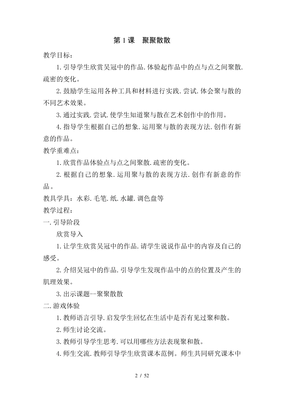 最新人教版小学四年级美术下册全册教案_第2页