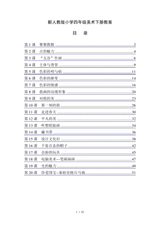 最新人教版小学四年级美术下册全册教案