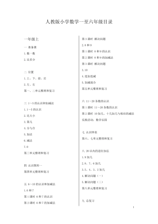 最新人教版小学数学一至六年级目录全