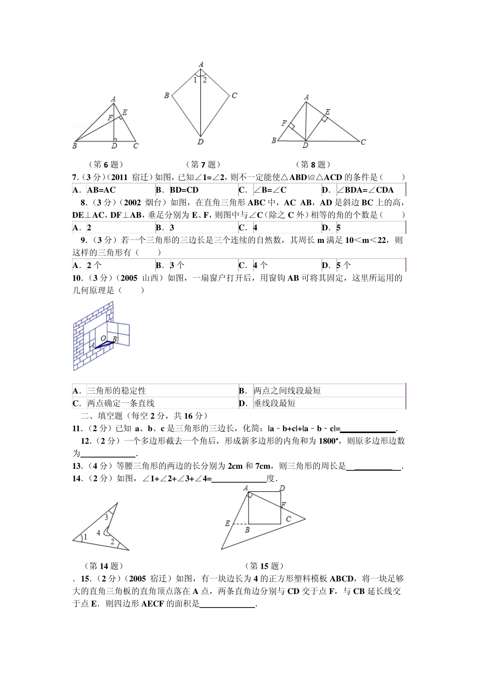 最新人教版数学20142015学年八年级上第一次月考试卷含答案_第2页