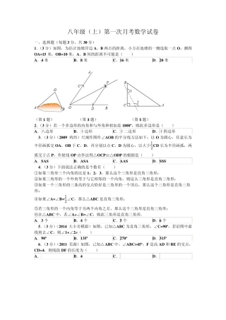 最新人教版数学20142015学年八年级上第一次月考试卷含答案