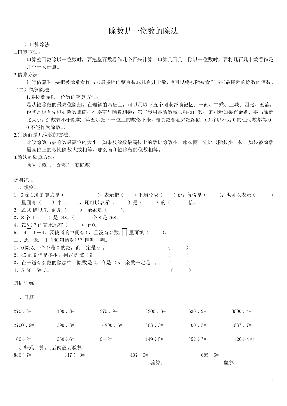 最新人教版数学三年级下册除数是一位数的除法练习题_第1页