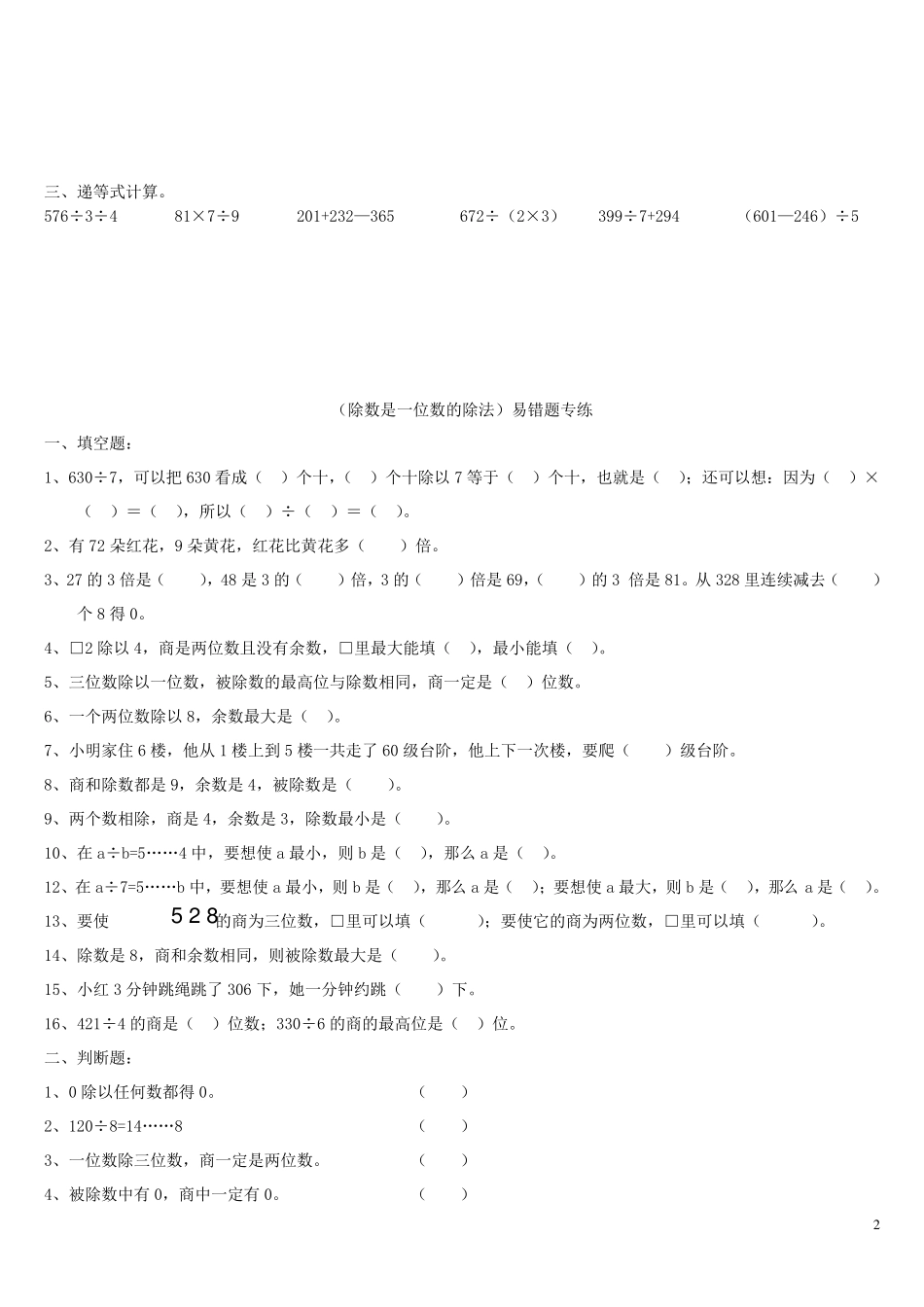 最新人教版数学三年级下册除数是一位数的除法练习题_第2页